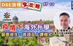 【DSE放榜】EP 12 疫情下海外升学 留意收生、签证及上课模式