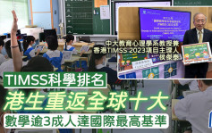 TIMSS科學排名｜港生重返全球十大 數學逾3成人達國際最高基準