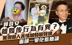 郭晋安离婚后行为有异？惊现吓人表情加骑呢声线  面部一变化惹热议