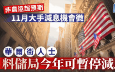 非農遠超預期 11月大手減息機會微 華爾街人士料儲局今年可暫停減息