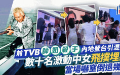 60岁前TVB师奶杀手内地登台引混乱！数十名激动中女飞扑接近  当场吓窒倒退几步