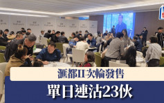 滙都II次轮发售单日连沽23伙