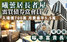 曦蕓居長者屋推債券會員制 入場價700萬 月費最平5.5萬 標榜24小時護理「瞄準富貴長者」