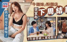 「牛杂妹」突宣布父母粉面店下周结业   曾以太子女身份选港姐落选再战ViuTV