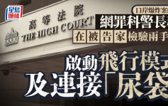 口岸爆炸案│網罪科警長稱在被告家中檢驗兩部涉案手機 並啟動兩者飛行模式及連接流動充電器