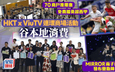 HKT夥ViuTV推商场优惠谷消费 MIRROR两子办个唱发布会 免费播英超西甲