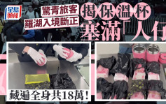 羅湖口岸｜旅客帶18萬元赴港 被搜出保溫杯塞滿「人仔」