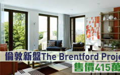 海外地產｜倫敦新盤The Brentford Project 售價415萬起
