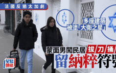 法境內現逾千宗反猶太行為  蒙面男持刀狂捅女子並在門口留納粹符號