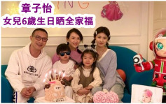 章子怡為愛女慶祝6歲生日  晒全家福力證夫妻感情好