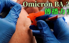 Omicron疫情｜丹麥研究指Omicron BA.2傳播力更高 接種加強劑可減低傳播機會