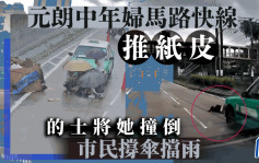 有片│元朗青山公路的士撞到推纸皮妇  热心巿民撑伞挡雨