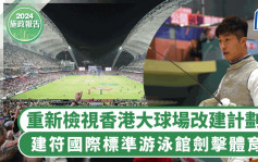 施政报告2024︱重新检视香港大球场改建计划 建符国际标准游泳馆剑击体育馆