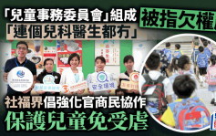 每日雜誌｜加快建立中央數據庫 強化官商民協作 制訂全面福利政策 共建兒童友善城市