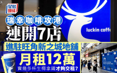 瑞幸咖啡攻港连开7店 每月12万进驻旺角新之城地铺 卖几多杯生椰拿铁才够交租？