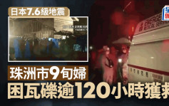 日本能登7.6级地震｜珠洲市9旬妇困瓦砾124小时奇迹生还 获救时身体温暖还能说话