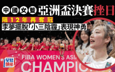 女篮亚洲杯│中国击败日本阔别12年再夺冠 李梦摆脱「小三阴霾」表现神勇