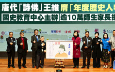 唐代「诗佛」王维膺「年度历史人物」 国史教育中心主办 逾10万师生家长投票