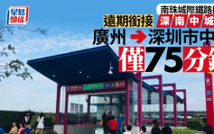 北上消费︱广州地铁将直达深圳仅75分钟  南沙至珠海城际铁路开建