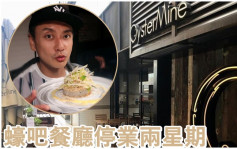 黄宗泽蚝吧餐厅受疫情冲击停业两星期  坚持不裁员不减薪