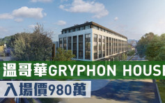 海外地产｜温哥华GRYPHON HOUSE   入场价980万