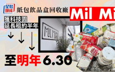 科技园宣布延长纸包盒回收厂租约半年 Mil Mill : 最尽得6个月又可以点?