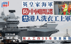 英媒：皇家海军防中国安插间谍  禁香港人洗衣工上舰