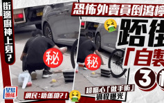 街邊廚神上身？恐怖外賣員倒瀉檸茶踎街「自製」3杯 超嘔心「做手術」過程曝光 網民：唔係啩？！｜Juicy叮