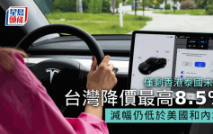 Tesla台湾降价最高8.5% 仅剩香港泰国未降
