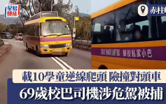 車Cam直擊｜赤柱峽道載10學童校巴逆線爬頭 險撞對頭車 69歲司機涉危駕被捕