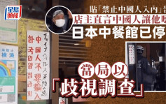 「禁止中国人入内」餐馆停营业  东京法务局以「歧视」立案调查