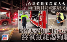 台湾新竹住宅深夜恶火  两消防折返搜救氧气耗尽殉职
