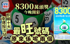 六合彩｜頭獎連續7期無人中 今晚攪珠一注獨得獲8300萬  即睇最旺號碼及十大幸運投注站