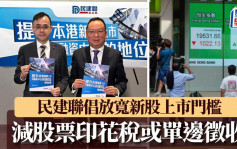 施政报告2024｜民建联倡放宽新股上市门槛 减股票印花税或单边徵收