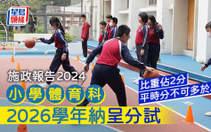 施政报告2024︱小学体育科2026学年纳呈分试 比重占2分 平时分不可多于20%