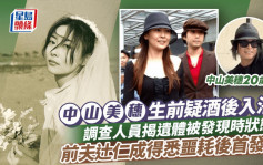 中山美穗生前疑酒后入浴？前夫辻仁成得悉噩耗后首发声 曾传因女方出轨而离婚