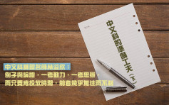 【寫作心得】中文科的準備工夫（下）