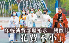 年輕消費群體追求「興價比」 為興趣買單享受滿足感