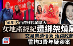 加拿大港人｜女地产经纪遭绑架烧尸 长袖善舞活跃政商界