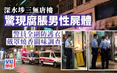 深水埗三無唐樓驚現腐脹男性屍體 警員全副防護衣戴罩燒香闢味調查