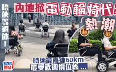 电动轮椅潮流│年轻人未退休照买时速达60km 呢个价钱最受欢迎......