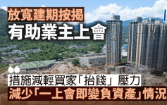 放宽建期按揭 有助业主上会｜王品弟