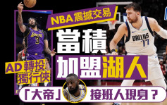 NBA｜湖人獨行俠爆出震撼交易 安東尼戴維斯、當積互換東家