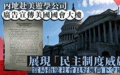 「推崇西式政体」︱宣传美国国会大厦展现「民主制度威严」 游学公司被处罚