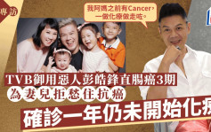 TVB御用恶人彭皓锋直肠癌3期常有便意影响生活 见证癌母经历怕做化疗：一做就走咗丨专访