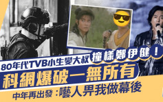 80年代TVB小生变大叔撞样郑伊健！科网爆破一无所有中年重新出发：呓人畀我做幕后