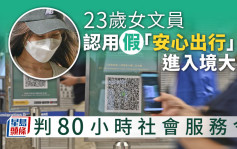 女文员认用假「安心」进入境大楼判社服令 求情指一时愚昧