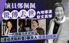 郑佩佩惊传逝世享年78岁 离开时挚亲陪伴在侧  内地导演发文哀悼