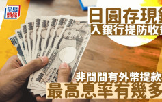 日圆存现钞入银行提防收费 非间间有外币提款机 最高息率有几多？