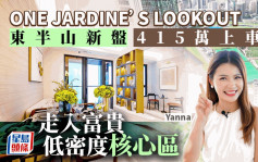 ONE JARDINE'S LOOKOUT 東半山新盤 415萬上車 走入富貴低密度核心區